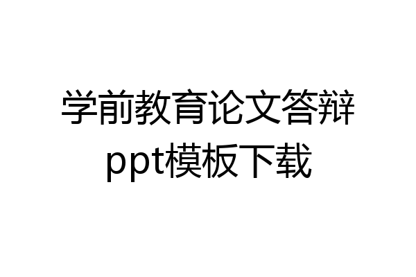 学前教育论文答辩ppt模板下载