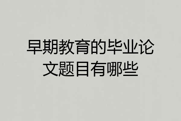 早期教育的毕业论文题目有哪些