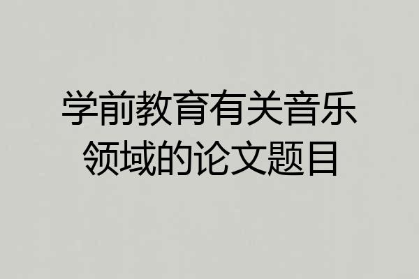 学前教育有关音乐领域的论文题目