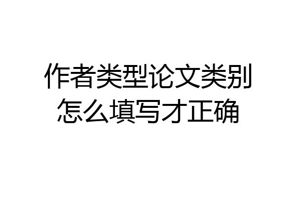 作者类型论文类别怎么填写才正确