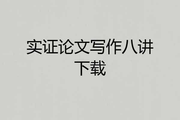 实证论文写作八讲下载
