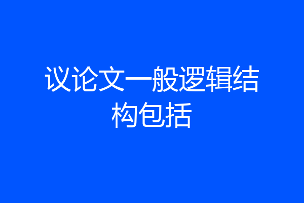 议论文一般逻辑结构包括