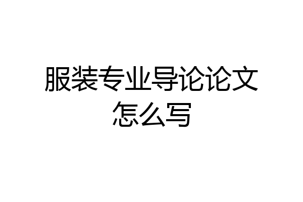 服装专业导论论文怎么写