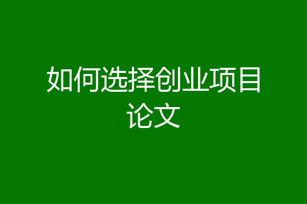 如何选择创业项目论文