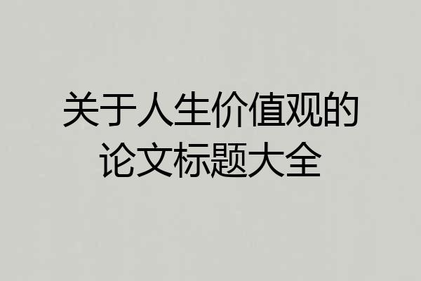 关于人生价值观的论文标题大全