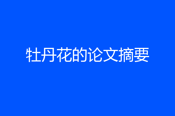 牡丹花的论文摘要
