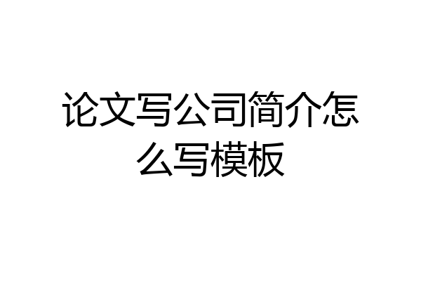 论文写公司简介怎么写模板