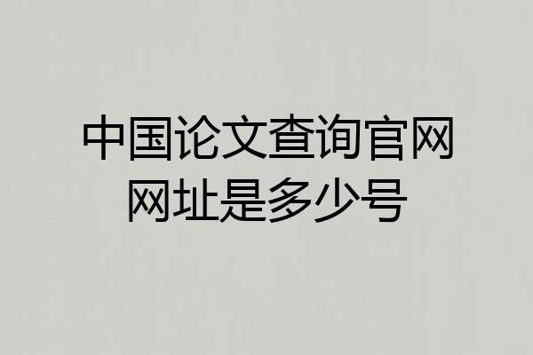 中国论文查询官网网址是多少号