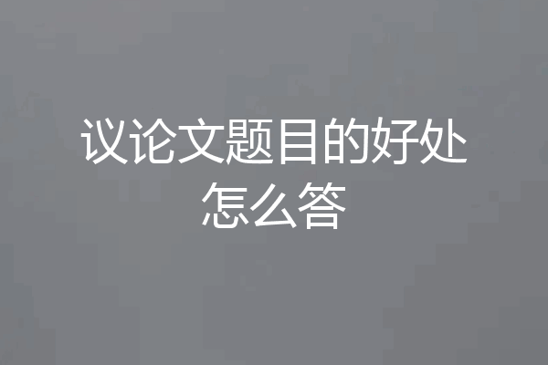 议论文题目的好处怎么答