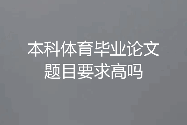本科体育毕业论文题目要求高吗