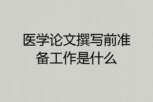 医学论文撰写前准备工作是什么