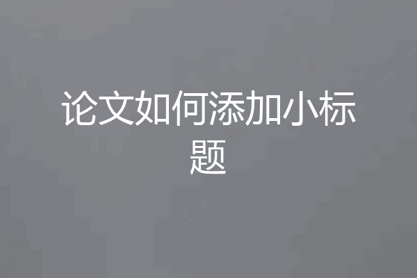 论文如何添加小标题