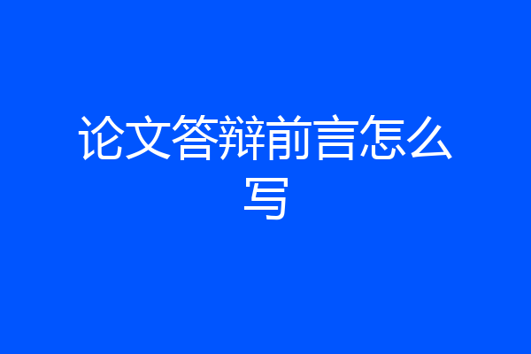 论文答辩前言怎么写