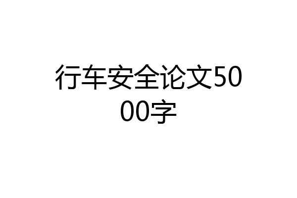 行车安全论文5000字