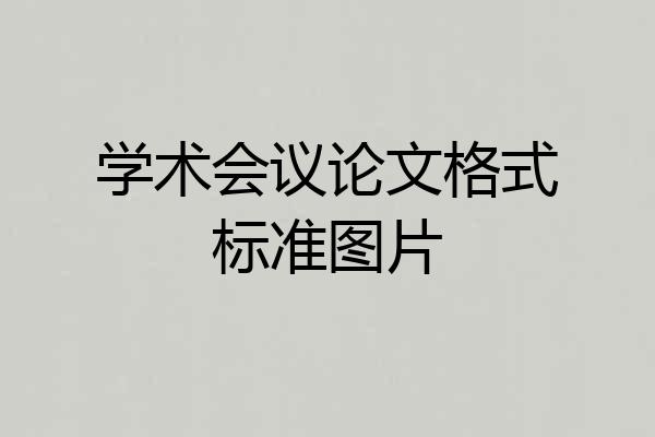 学术会议论文格式标准图片