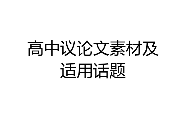 高中议论文素材及适用话题