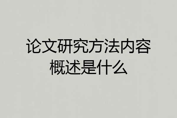 论文研究方法内容概述是什么