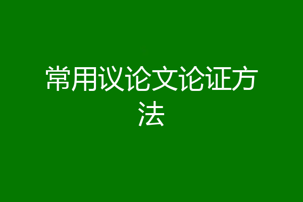 常用议论文论证方法