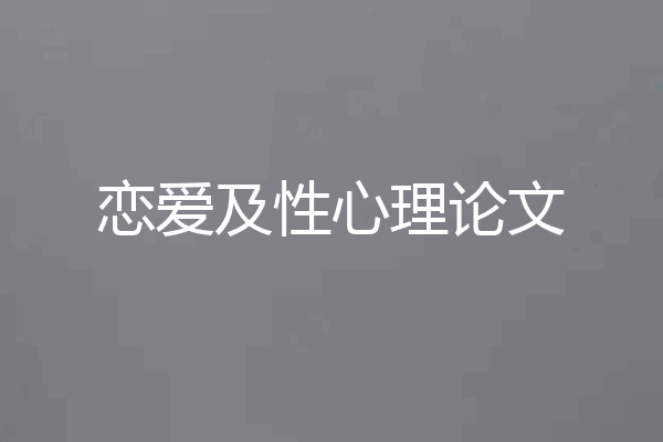 恋爱及性心理论文
