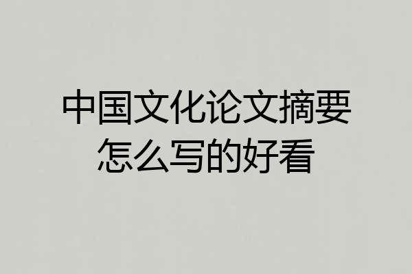 中国文化论文摘要怎么写的好看