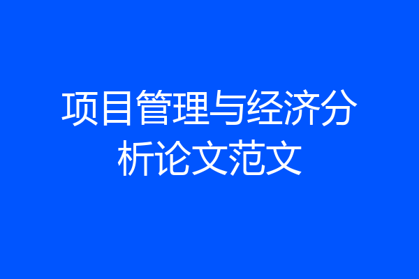 项目管理与经济分析论文范文