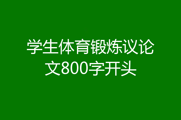 学生体育锻炼议论文800字开头
