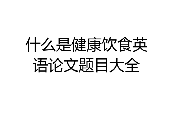 什么是健康饮食英语论文题目大全
