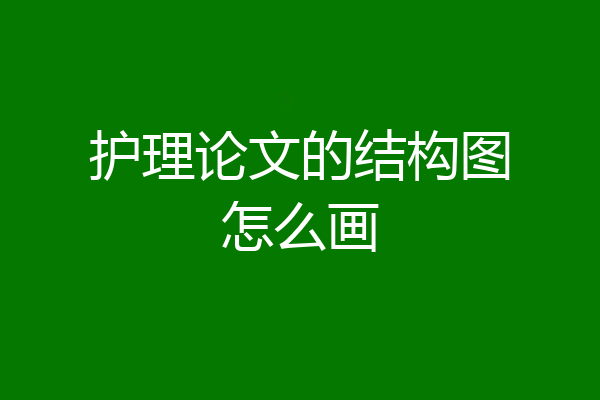 护理论文的结构图怎么画
