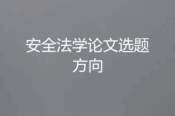 安全法学论文选题方向