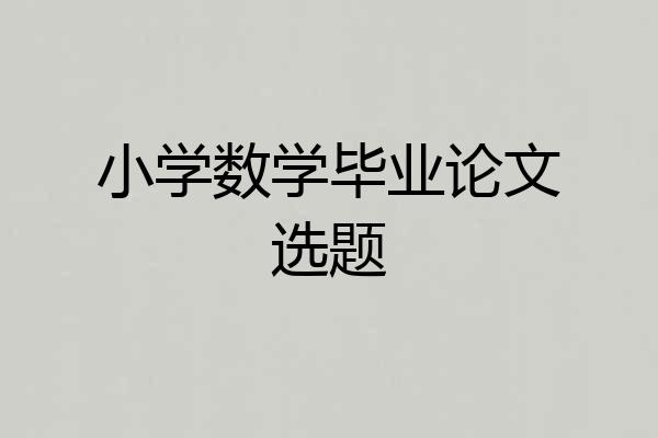小学数学毕业论文选题