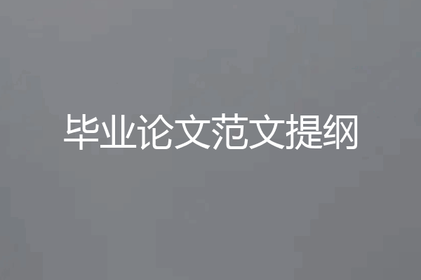毕业论文范文提纲