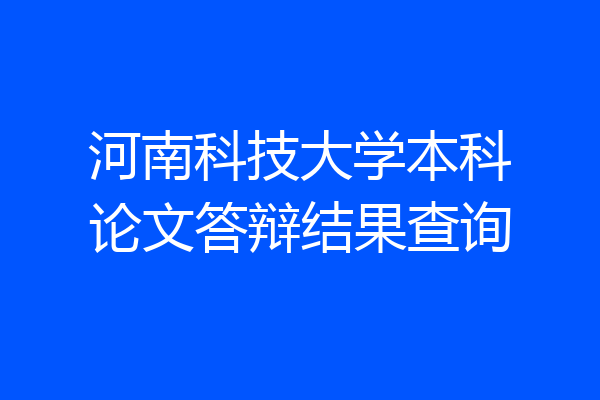 河南科技大学本科论文答辩结果查询