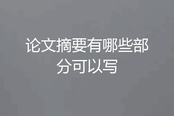 论文摘要有哪些部分可以写
