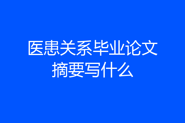 医患关系毕业论文摘要写什么