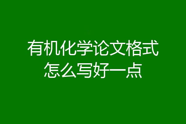 有机化学论文格式怎么写好一点
