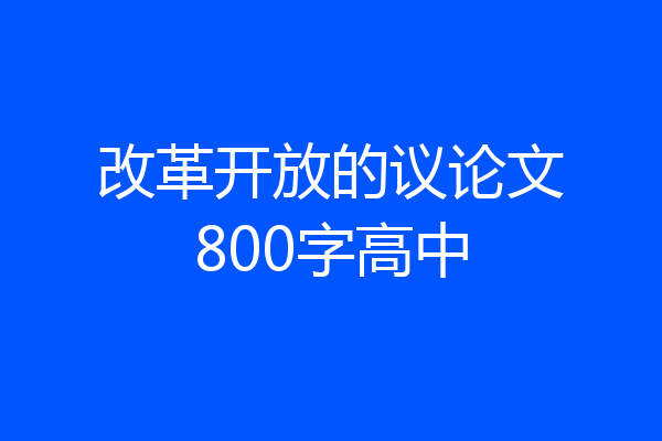 改革开放的议论文800字高中