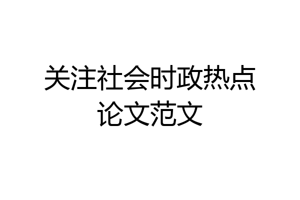 关注社会时政热点论文范文