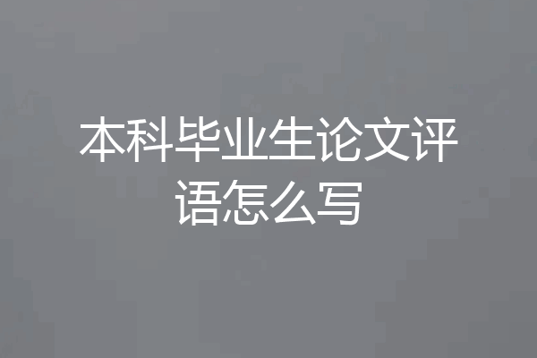 本科毕业生论文评语怎么写