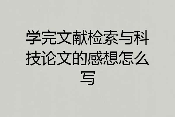 学完文献检索与科技论文的感想怎么写