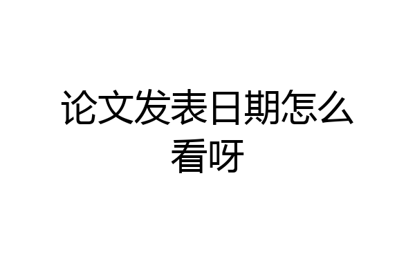 论文发表日期怎么看呀
