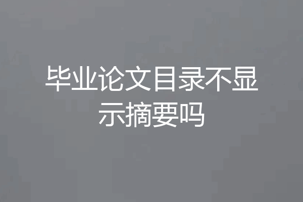 毕业论文目录不显示摘要吗