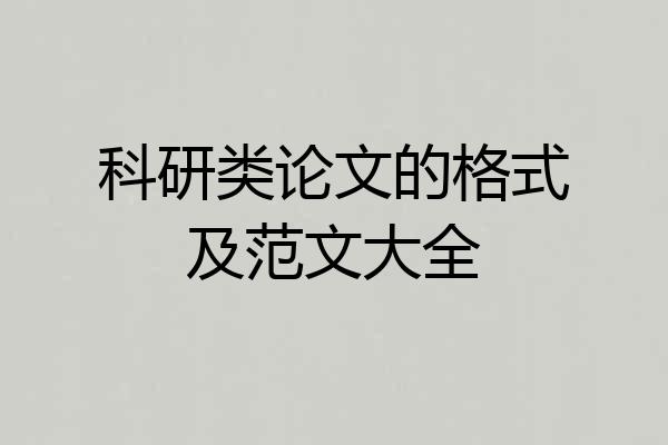 科研类论文的格式及范文大全