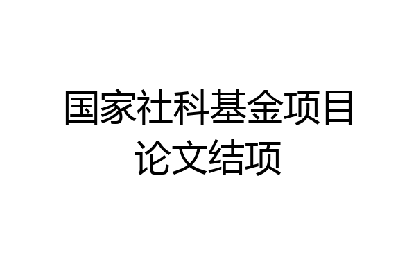 国家社科基金项目论文结项