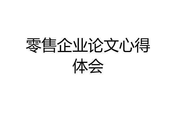 零售企业论文心得体会