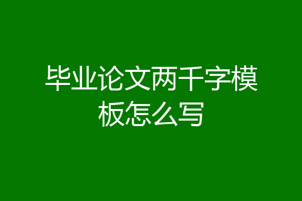毕业论文两千字模板怎么写