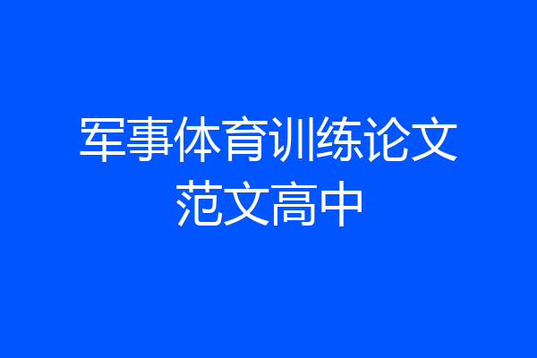 军事体育训练论文范文高中