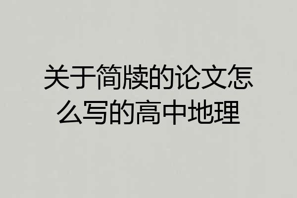 关于简牍的论文怎么写的高中地理