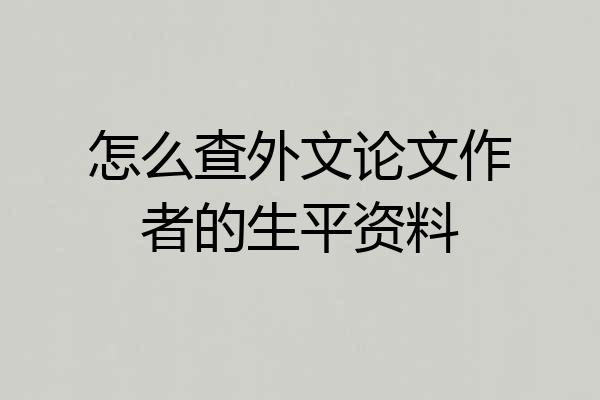 怎么查外文论文作者的生平资料