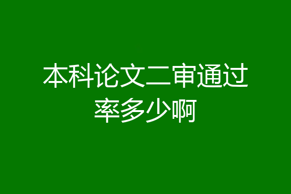 本科论文二审通过率多少啊