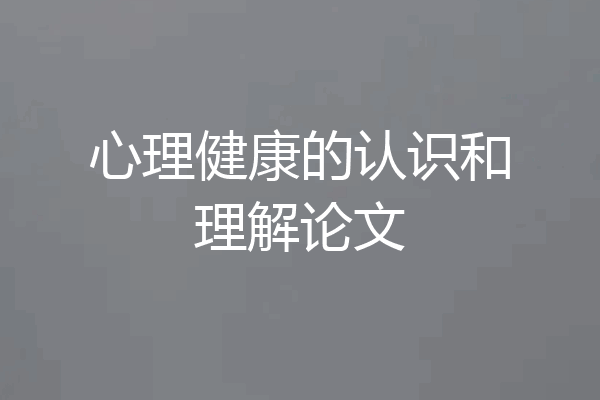 心理健康的认识和理解论文